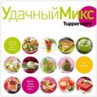 Кулинарная книга "Удачный Микс" ПМ1159