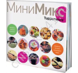 Кулинарная книга "МиниМикс" ПМ1075